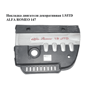 Накладка двигателя декоративная 1.9JTD ALFA ROMEO 147 Прочие товары (46480339) Накладка двигателя декоративная 1.9JTD ALFA ROMEO 147 Прочие товары (46480339)