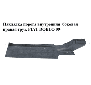 Накладка порога внутренняя  боковая правая FIAT DOBLO 09-  (ФИАТ ДОБЛО) (735455897) Накладка порога внутренняя  боковая правая FIAT DOBLO 09-  (ФИАТ ДОБЛО) (735455897)