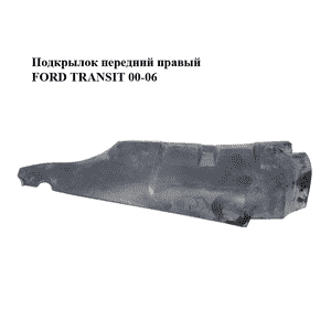 Подкрылок передний правый   FORD TRANSIT 00-06 (ФОРД ТРАНЗИТ) (YC15-16F572, 4100033, YC1516F572AE, Подкрылок передний правый   FORD TRANSIT 00-06 (ФОРД ТРАНЗИТ) (YC15-16F572, 4100033, YC1516F572AE,