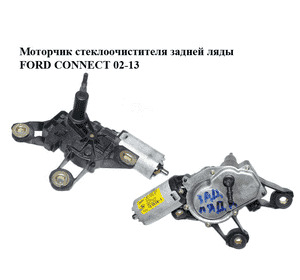 Моторчик стеклоочистителя задней ляды   FORD CONNECT 02-13 (ФОРД КОННЕКТ) (2T14-17W401-BC, 2T1417W401BC, Моторчик стеклоочистителя задней ляды   FORD CONNECT 02-13 (ФОРД КОННЕКТ) (2T14-17W401-BC, 2T1417W401BC,