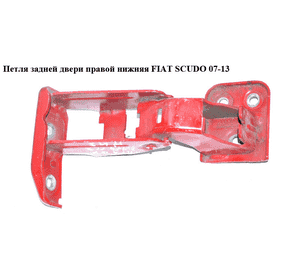 Петля двери задней правой  нижн. FIAT SCUDO 07-13 (ФИАТ СКУДО) (1497865080, 871783) Петля двери задней правой  нижн. FIAT SCUDO 07-13 (ФИАТ СКУДО) (1497865080, 871783)
