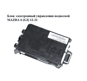 Блок электронный  управления подвеской MAZDA 6 (GJ) 12-21 (МАЗДА 6 GJ) (KD45675Y0G)