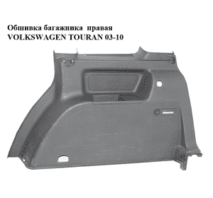 Обшивка багажника  правая VOLKSWAGEN TOURAN 03-10 (ФОЛЬКСВАГЕН ТАУРАН) (1T0867036031)