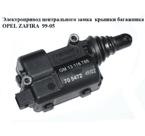 Электропривод центрального замка  крышки багажника OPEL ZAFIRA  99-05 (ОПЕЛЬ ЗАФИРА) (13118786)