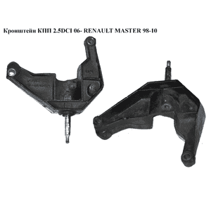 Кронштейн КПП 2.5DCI 06- RENAULT MASTER  98-10 (РЕНО МАСТЕР) (8200417320) Кронштейн КПП 2.5DCI 06- RENAULT MASTER  98-10 (РЕНО МАСТЕР) (8200417320)