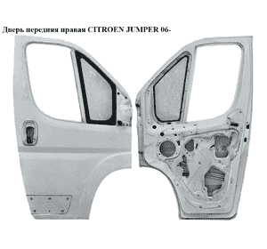 Дверь передняя правая   CITROEN JUMPER 06- (СИТРОЕН ДЖАМПЕР) (1371970080) Дверь передняя правая   CITROEN JUMPER 06- (СИТРОЕН ДЖАМПЕР) (1371970080)