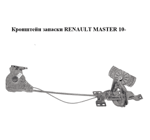 Кронштейн запаски   RENAULT MASTER 10-(РЕНО МАСТЕР) (572116632R)