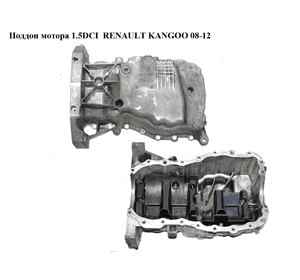 Поддон мотора 1.5DCI с маслоотражателем RENAULT KANGOO 08-12 (РЕНО КАНГО) (8200318813, 8200238932) Поддон мотора 1.5DCI с маслоотражателем RENAULT KANGOO 08-12 (РЕНО КАНГО) (8200318813, 8200238932)