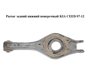 Рычаг задний  нижний поперечный KIA CEED 07-12 (КИА СИД) (552101H100) Рычаг задний  нижний поперечный KIA CEED 07-12 (КИА СИД) (552101H100)