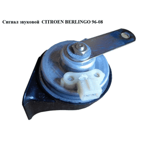 Сигнал звуковой   CITROEN BERLINGO 96-08 (СИТРОЕН БЕРЛИНГО) (6236A9) Сигнал звуковой   CITROEN BERLINGO 96-08 (СИТРОЕН БЕРЛИНГО) (6236A9)