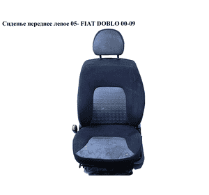 Сиденье переднее левое  05- FIAT DOBLO 00-09 (ФИАТ ДОБЛО) (46809675, 46809676, 46809674, 46810389, 46810391, Сиденье переднее левое  05- FIAT DOBLO 00-09 (ФИАТ ДОБЛО) (46809675, 46809676, 46809674, 46810389, 46810391,