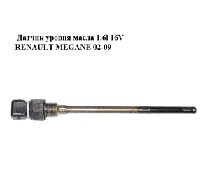 Датчик уровня масла 1.6i 16V  RENAULT MEGANE 02-09 (РЕНО МЕГАН) (8200466970) Датчик уровня масла 1.6i 16V  RENAULT MEGANE 02-09 (РЕНО МЕГАН) (8200466970)