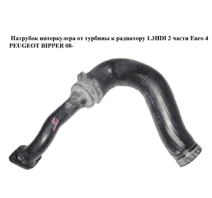 Патрубок интеркулера от турбины к радиатору 1.3HDI 2 части Euro 4 PEUGEOT BIPPER 08-(ПЕЖО БИППЕР) (51780784) Патрубок интеркулера от турбины к радиатору 1.3HDI 2 части Euro 4 PEUGEOT BIPPER 08-(ПЕЖО БИППЕР) (51780784)