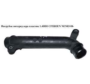 Патрубок интеркулера пластик 1.4HDI  CITROEN NEMO 08- (СИТРОЕН НЕМО) (51780790, 0382LT) Патрубок интеркулера пластик 1.4HDI  CITROEN NEMO 08- (СИТРОЕН НЕМО) (51780790, 0382LT)