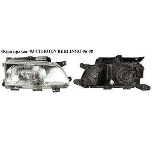 Фара правая  -03 CITROEN BERLINGO 96-08 (СИТРОЕН БЕРЛИНГО) (6205P6, 620641) Фара правая  -03 CITROEN BERLINGO 96-08 (СИТРОЕН БЕРЛИНГО) (6205P6, 620641)