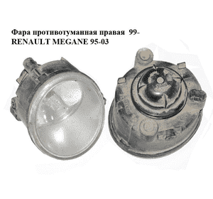 Фара противотуманная правая  99- RENAULT MEGANE 95-03 (РЕНО МЕГАН) (7700420127) Фара противотуманная правая  99- RENAULT MEGANE 95-03 (РЕНО МЕГАН) (7700420127)