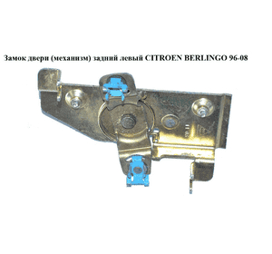 Замок двери (механизм)  задний левый CITROEN BERLINGO 96-08 (СИТРОЕН БЕРЛИНГО) (8726C9, 8726.C9) Замок двери (механизм)  задний левый CITROEN BERLINGO 96-08 (СИТРОЕН БЕРЛИНГО) (8726C9, 8726.C9)
