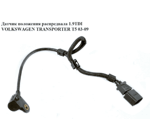 Датчик положения распредвала 1.9TDI  VOLKSWAGEN TRANSPORTER T5 03-09 (ФОЛЬКСВАГЕН  ТРАНСПОРТЕР Т5) Датчик положения распредвала 1.9TDI  VOLKSWAGEN TRANSPORTER T5 03-09 (ФОЛЬКСВАГЕН  ТРАНСПОРТЕР Т5)