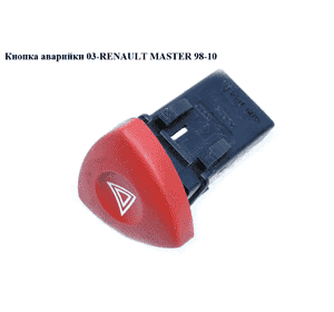 Кнопка аварийки  03- RENAULT MASTER  98-10 (РЕНО МАСТЕР) (8200442724, 252904889R, 4416161, 8200002441) Кнопка аварийки  03- RENAULT MASTER  98-10 (РЕНО МАСТЕР) (8200442724, 252904889R, 4416161, 8200002441)