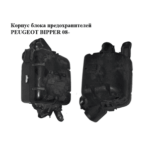Корпус блока предохранителей   PEUGEOT BIPPER 08-(ПЕЖО БИППЕР) (51791319, 51791320) Корпус блока предохранителей   PEUGEOT BIPPER 08-(ПЕЖО БИППЕР) (51791319, 51791320)