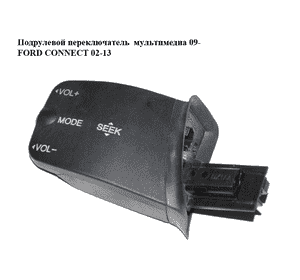 Подрулевой переключатель  мультимедиа 09- FORD CONNECT 02-13 (ФОРД КОННЕКТ) (3M5T-14K147-AD, 3M5T14K147AD, Подрулевой переключатель  мультимедиа 09- FORD CONNECT 02-13 (ФОРД КОННЕКТ) (3M5T-14K147-AD, 3M5T14K147AD,
