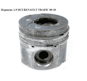 Поршень 1.9 DCI  RENAULT TRAFIC 00-10 (РЕНО ТРАФИК) (7700110924, 99561620, 0215800, 4165000, 7701472833, Поршень 1.9 DCI  RENAULT TRAFIC 00-10 (РЕНО ТРАФИК) (7700110924, 99561620, 0215800, 4165000, 7701472833,