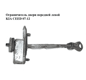 Ограничитель двери передней левой   KIA CEED 07-12 (КИА СИД) (793801H502) Ограничитель двери передней левой   KIA CEED 07-12 (КИА СИД) (793801H502)