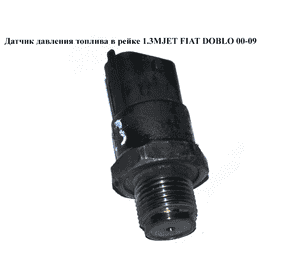 Датчик давления топлива в рейке 1.3MJET  FIAT DOBLO 00-09 (ФИАТ ДОБЛО) (0281002534, 73503347) Датчик давления топлива в рейке 1.3MJET  FIAT DOBLO 00-09 (ФИАТ ДОБЛО) (0281002534, 73503347)