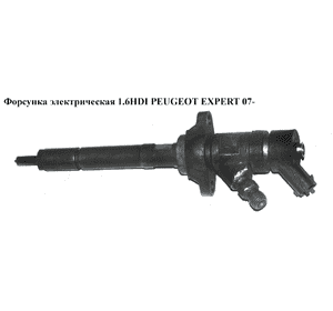 Форсунка электрическая 1.6HDI  PEUGEOT EXPERT 07- (ПЕЖО ЕКСПЕРТ) (0445110239) Форсунка электрическая 1.6HDI  PEUGEOT EXPERT 07- (ПЕЖО ЕКСПЕРТ) (0445110239)