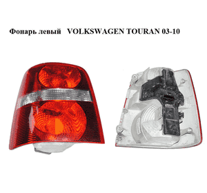 Фонарь левый   VOLKSWAGEN TOURAN 03-10 (ФОЛЬКСВАГЕН ТАУРАН) (1T0945111B, 1T0945095F, 1T0945257D) Фонарь левый   VOLKSWAGEN TOURAN 03-10 (ФОЛЬКСВАГЕН ТАУРАН) (1T0945111B, 1T0945095F, 1T0945257D)