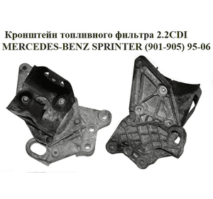 Кронштейн топливного фильтра 2.2CDI  MERCEDES-BENZ SPRINTER (901-905) 95-06 (МЕРСЕДЕС БЕНЦ СПРИНТЕР) Кронштейн топливного фильтра 2.2CDI  MERCEDES-BENZ SPRINTER (901-905) 95-06 (МЕРСЕДЕС БЕНЦ СПРИНТЕР)