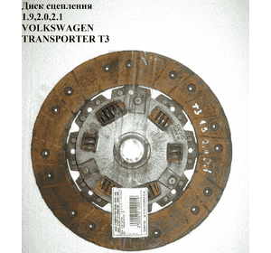 Диск сцепления  1.9,2.0,2.1 D227 VOLKSWAGEN TRANSPORTER T3 85-92 (ФОЛЬКСВАГЕН  ТРАНСПОРТЕР Т3)