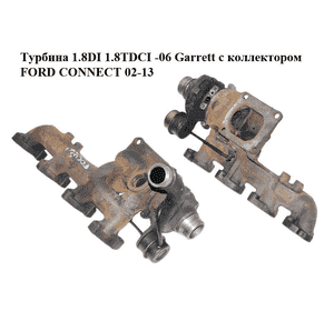 Турбина 1.8DI 1.8TDCI -06 Garrett с коллектором FORD CONNECT 02-13 (ФОРД КОННЕКТ) (XS4Q-6K682-DE, XS4Q6K682DE, Турбина 1.8DI 1.8TDCI -06 Garrett с коллектором FORD CONNECT 02-13 (ФОРД КОННЕКТ) (XS4Q-6K682-DE, XS4Q6K682DE,