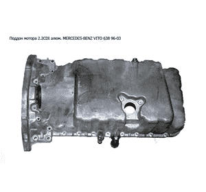 Поддон мотора 2.2CDI алюм. MERCEDES-BENZ VITO 638 96-03 (МЕРСЕДЕС ВИТО 638) (A6110100213, R6110140202, Поддон мотора 2.2CDI алюм. MERCEDES-BENZ VITO 638 96-03 (МЕРСЕДЕС ВИТО 638) (A6110100213, R6110140202,