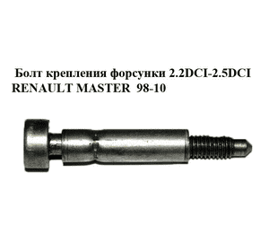 Болт крепления форсунки 2.2DCI-2.5DCI  RENAULT MASTER  98-10 (РЕНО МАСТЕР) (8200553118, 93161864, 9112170, 4431803, 4404170) Болт крепления форсунки 2.2DCI-2.5DCI  RENAULT MASTER  98-10 (РЕНО МАСТЕР) (8200553118, 93161864, 9112170, 4431803, 4404170)