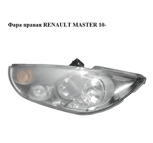 Фара правая   RENAULT MASTER 10-(РЕНО МАСТЕР) (4419524) Фара правая   RENAULT MASTER 10-(РЕНО МАСТЕР) (4419524)