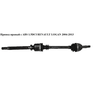 Привод правый с ABS 1.5DCI  RENAULT LOGAN  2004-2013 (РЕНО ЛОГАН) (6001548661) Привод правый с ABS 1.5DCI  RENAULT LOGAN  2004-2013 (РЕНО ЛОГАН) (6001548661)