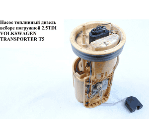 Насос топливный дизель в сборе погружной 2.5TDI  VOLKSWAGEN TRANSPORTER T5 03-09 (ФОЛЬКСВАГЕН  ТРАНСПОРТЕР Т5) Насос топливный дизель в сборе погружной 2.5TDI  VOLKSWAGEN TRANSPORTER T5 03-09 (ФОЛЬКСВАГЕН  ТРАНСПОРТЕР Т5)