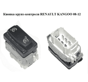 Кнопка круиз-контроля   RENAULT KANGOO 08-12 (РЕНО КАНГО) (8200107841) Кнопка круиз-контроля   RENAULT KANGOO 08-12 (РЕНО КАНГО) (8200107841)
