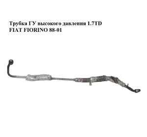 Трубка ГУ высокого давления 1.7TD  FIAT FIORINO 88-01 (ФИАТ ФИОРИНО) Трубка ГУ высокого давления 1.7TD  FIAT FIORINO 88-01 (ФИАТ ФИОРИНО)