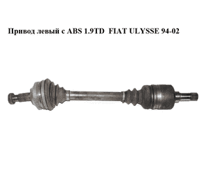 Привод левый с ABS 1.9TD  FIAT ULYSSE 94-02 (ФИАТ УЛИСА) (9626083988)