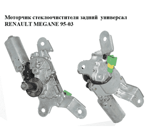 Моторчик стеклоочистителя задний  универсал RENAULT MEGANE 95-03 (РЕНО МЕГАН) (0390201568, 8200028556)