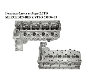 Головка блока в сборе 2.3TD  MERCEDES-BENZ VITO 638 96-03 (МЕРСЕДЕС ВИТО 638) (A6010105620, 6010105620) Головка блока в сборе 2.3TD  MERCEDES-BENZ VITO 638 96-03 (МЕРСЕДЕС ВИТО 638) (A6010105620, 6010105620)