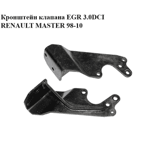 Кронштейн клапана EGR 3.0DCI  RENAULT MASTER  98-10 (РЕНО МАСТЕР) (7701058056) Кронштейн клапана EGR 3.0DCI  RENAULT MASTER  98-10 (РЕНО МАСТЕР) (7701058056)