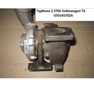Турбина 2.5TDI  VOLKSWAGEN TRANSPORTER T4 90-03 (ФОЛЬКСВАГЕН  ТРАНСПОРТЕР Т4) (074145703E) Турбина 2.5TDI  VOLKSWAGEN TRANSPORTER T4 90-03 (ФОЛЬКСВАГЕН  ТРАНСПОРТЕР Т4) (074145703E)