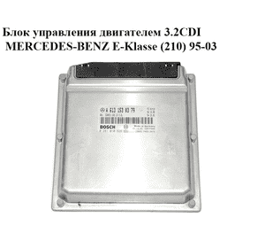 Блок управления двигателем 3.2CDI  MERCEDES-BENZ E-Klasse (210) 95-03 (МЕРСЕДЕС БЕНЦ 210) (0281010828,