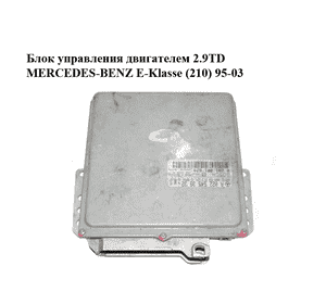 Блок управления двигателем 2.9TD  MERCEDES-BENZ E-Klasse (210) 95-03 (МЕРСЕДЕС БЕНЦ 210) (0281001620, Блок управления двигателем 2.9TD  MERCEDES-BENZ E-Klasse (210) 95-03 (МЕРСЕДЕС БЕНЦ 210) (0281001620,