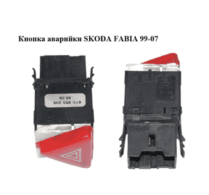 Кнопка аварийки   SKODA FABIA 99-07 (ШКОДА ФАБИЯ) (6Y0953235) Кнопка аварийки   SKODA FABIA 99-07 (ШКОДА ФАБИЯ) (6Y0953235)