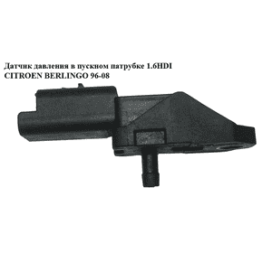 Датчик давления в пускном патрубке 1.6HDI  CITROEN BERLINGO 96-08 (СИТРОЕН БЕРЛИНГО) (9642789980) Датчик давления в пускном патрубке 1.6HDI  CITROEN BERLINGO 96-08 (СИТРОЕН БЕРЛИНГО) (9642789980)
