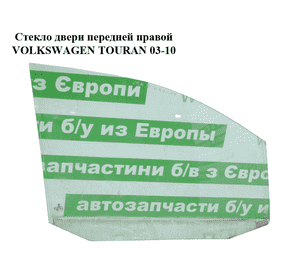 Стекло двери передней правой   VOLKSWAGEN TOURAN 03-10 (ФОЛЬКСВАГЕН ТАУРАН) (1T0845202D) Стекло двери передней правой   VOLKSWAGEN TOURAN 03-10 (ФОЛЬКСВАГЕН ТАУРАН) (1T0845202D)